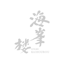 ATAMI　海峯楼　睦月（１月）日本料理お献立